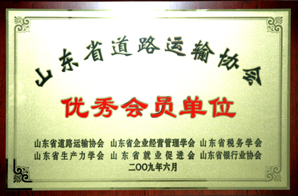 集团被评为“山东省路路运输协会优良会员单元”