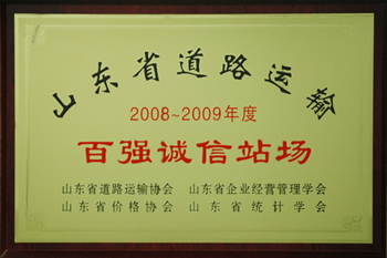 集团被评为 “山东省百强诚信路路货物运输站场”