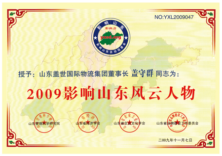 集团董事长盖守群荣获“2009年影响山东风游勇物”称号