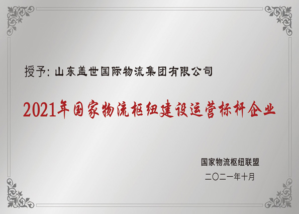 2021年10月，集团获评“国度物流枢纽建设运营标杆企业”