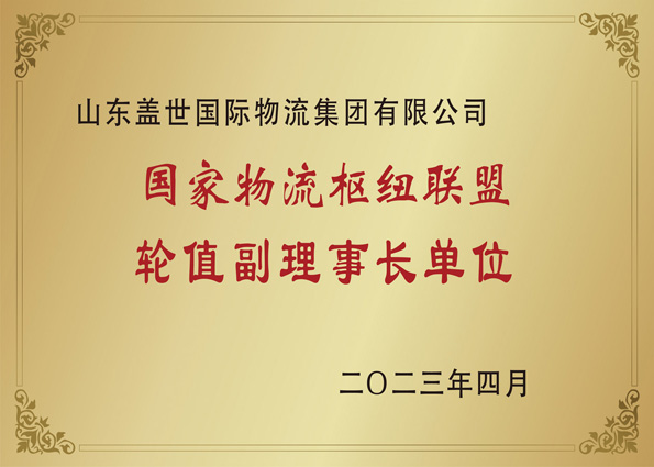 2023年4月，集团当选国度物流枢纽同盟副理事长单元