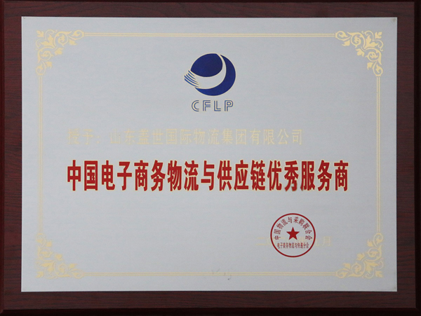 多宝电竞集团荣获“2020年中国电子商务物流与供给链优良服务商”称号