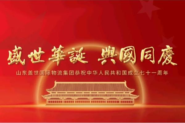 《赤峰日报》——山东多宝电竞国际物流集团恭祝中华人民共和国成立七十一周年！