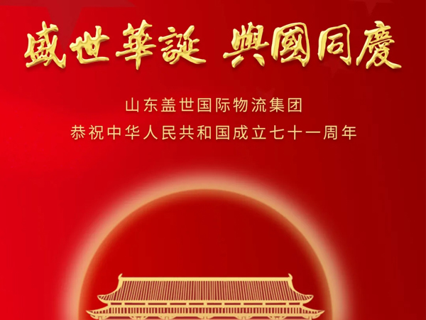 山东多宝电竞国际物流集团恭祝中华人民共和国成立七十一周年！