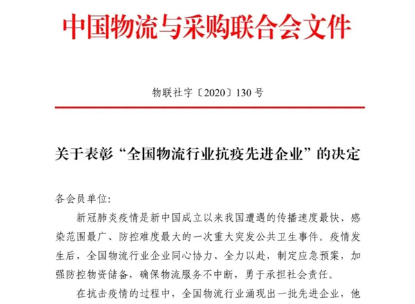 中物联颁布《关于赞美“全国物盛行业抗疫先进企业”的决定》