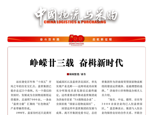 《中国物流与采购》：峥嵘廿三载，奋楫新时期