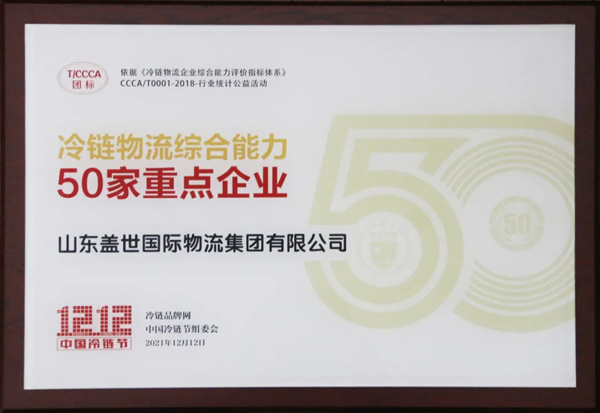 集团获评“2021年度冷链物流综合能力50家沉点企业”