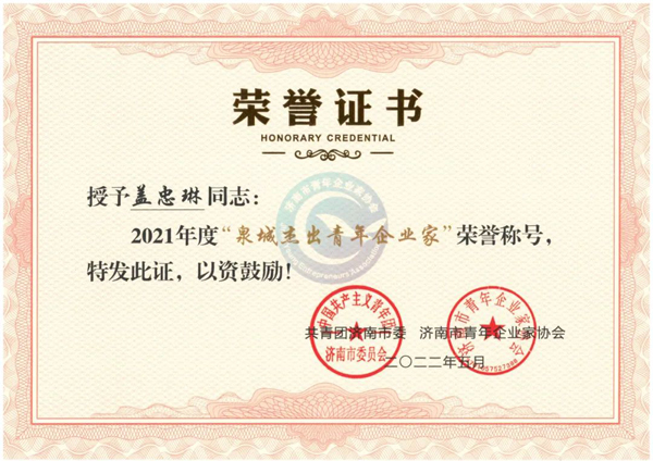 集团党委书记、总经理盖忠琳荣获2021年度“泉城卓越青年企业家”称号