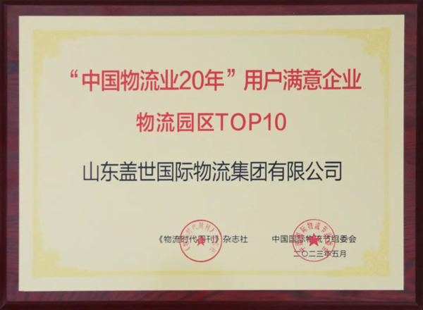 多宝电竞集团获评“中国物流业20年”用户中意企业“物流园区TOP10”