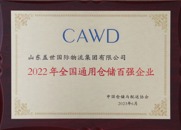 集团获评“2022年全国通用仓储百强企业”、“2022年全国冷链仓储百强企业”