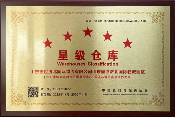 多宝电竞济北园区荣获“星级仓库”荣誉称号