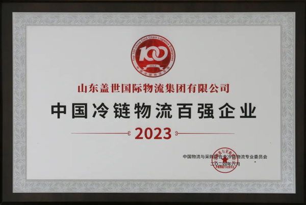 集团获评“2023中国冷链物流百强企业”