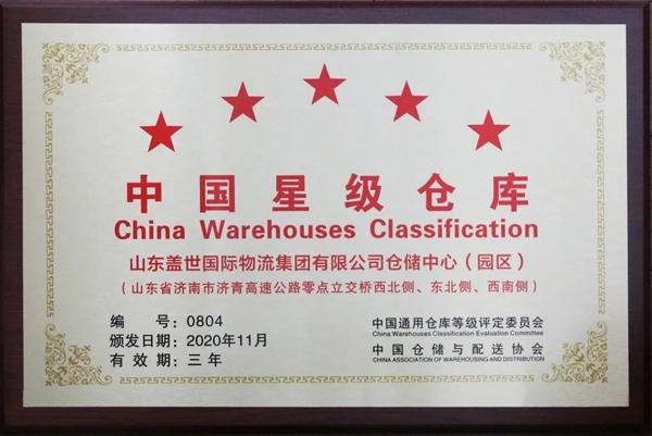 集团顺利通过中国五星级仓库、 中国仓储服务金牌企业复审 顶