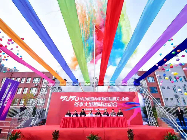 大美华山 多宝电竞无双——集团应邀参与华山街路处事处首届机关、企业冬季大型趣味活动会