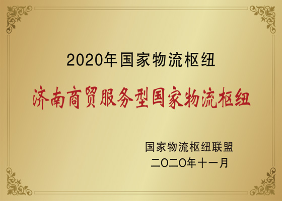 国度物流枢纽运营主体