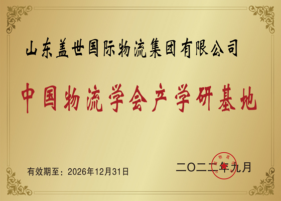 中国物流学会产学研基地