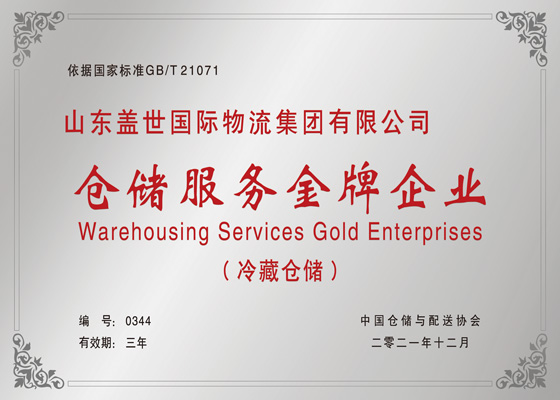 仓储服务金牌企业
