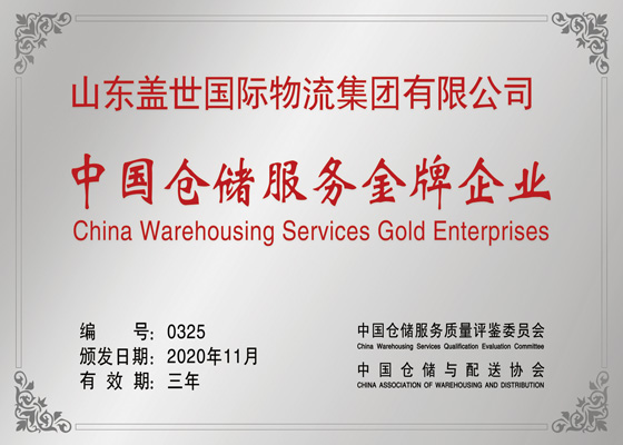 中国仓储服务金牌企业