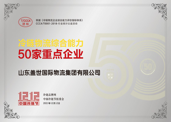 冷链物流综合能力50家沉点企业
