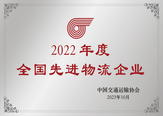 全国先进物流企业