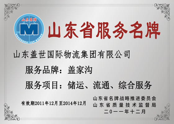 山东省服务名牌