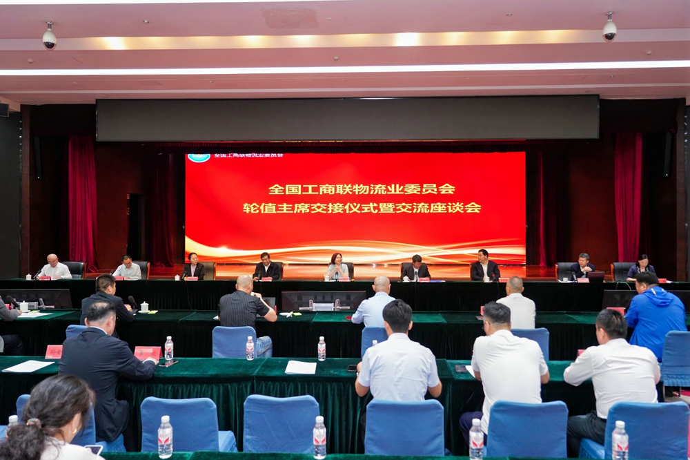 集团受邀参与全国工商联物流业委员会轮值主席交代典礼暨互换座谈会