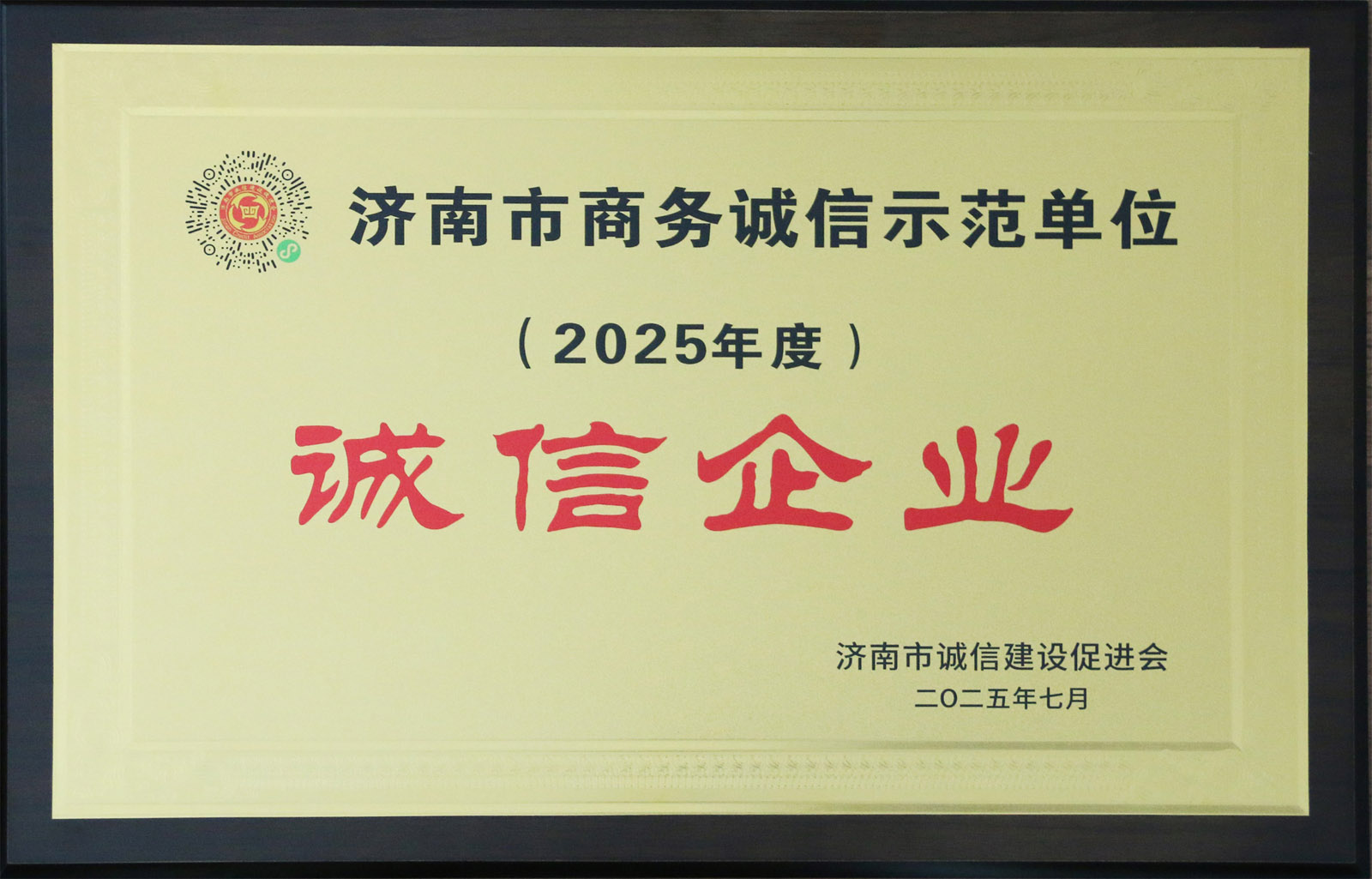 集团获评赤峰市商务诚信示范单元2025年度诚信企业